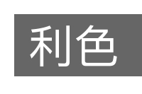 利色的意思