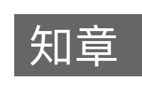 知章的意思