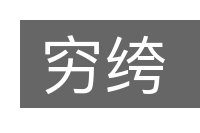 穷绔的意思
