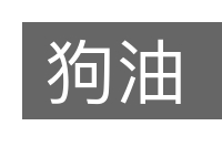 狗油的意思
