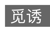 觅诱的意思