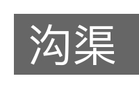 沟渠的意思