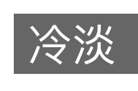 冷淡的意思