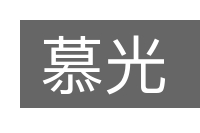 慕光的意思