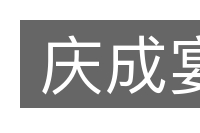 庆成宴的意思
