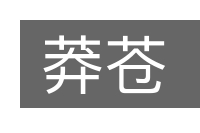莽苍的意思