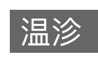 温沴的意思