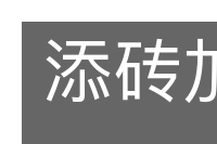 添砖加瓦的意思