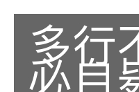 多行不义必自毙的意思