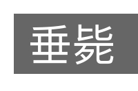 垂毙的意思
