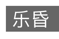 乐昏的意思