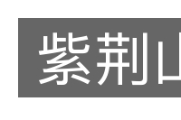 紫荆山的意思