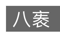八袠的意思