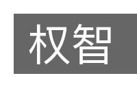 权智的意思