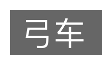 弓车的意思