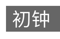 初钟的意思