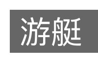 游艇的意思