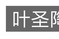 叶圣陶的意思