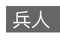 兵人的意思