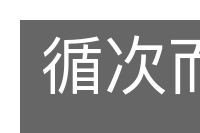 循次而进的意思