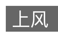 上风的意思