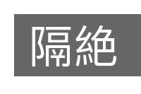 隔絶的意思