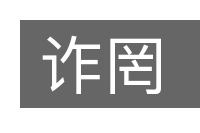 诈罔的意思