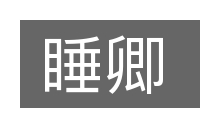 睡卿的意思