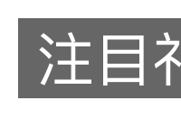 注目礼的意思
