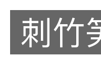 刺竹笋的意思