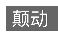 颠动的意思