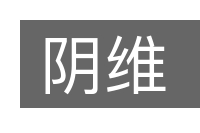 阴维的意思