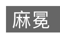 麻冕的意思