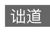 诎道的意思