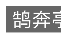 鹄奔亭的意思