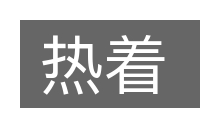 热着的意思