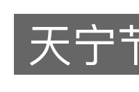 天宁节的意思