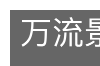 万流景仰的意思