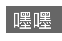 嚜嚜的意思