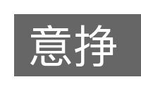 意挣的意思