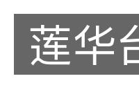 莲华台的意思