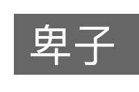 卑子的意思