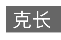 克长的意思