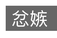 忿嫉的意思
