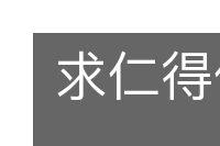 求仁得仁的意思