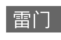 雷门的意思