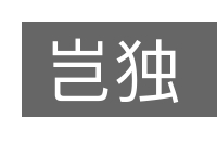 岂独的意思