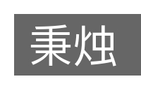 秉烛的意思