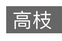 高枝的意思