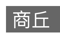 商丘的意思